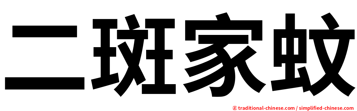 二斑家蚊