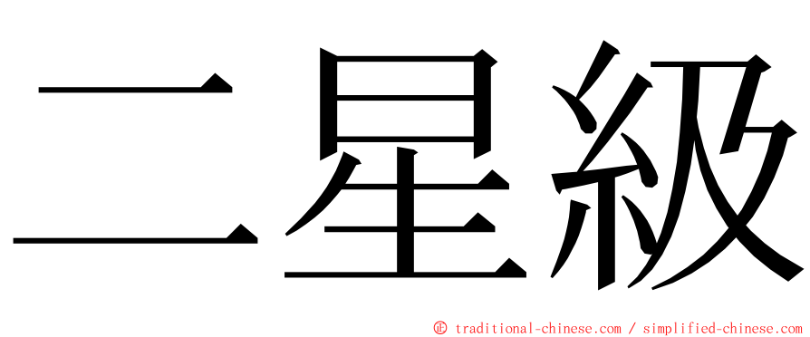 二星級 ming font