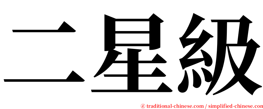 二星級 serif font