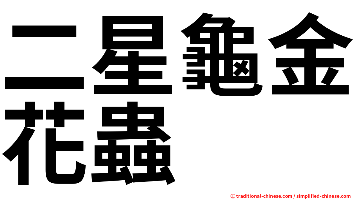 二星龜金花蟲