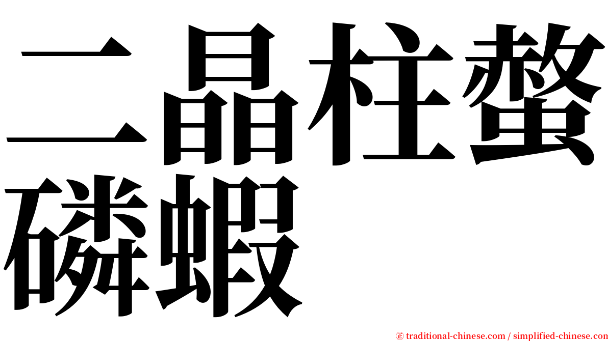 二晶柱螫磷蝦 serif font