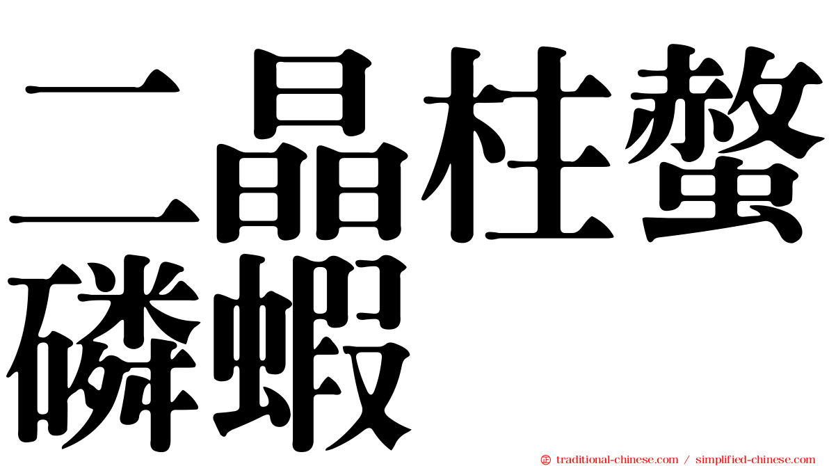 二晶柱螫磷蝦