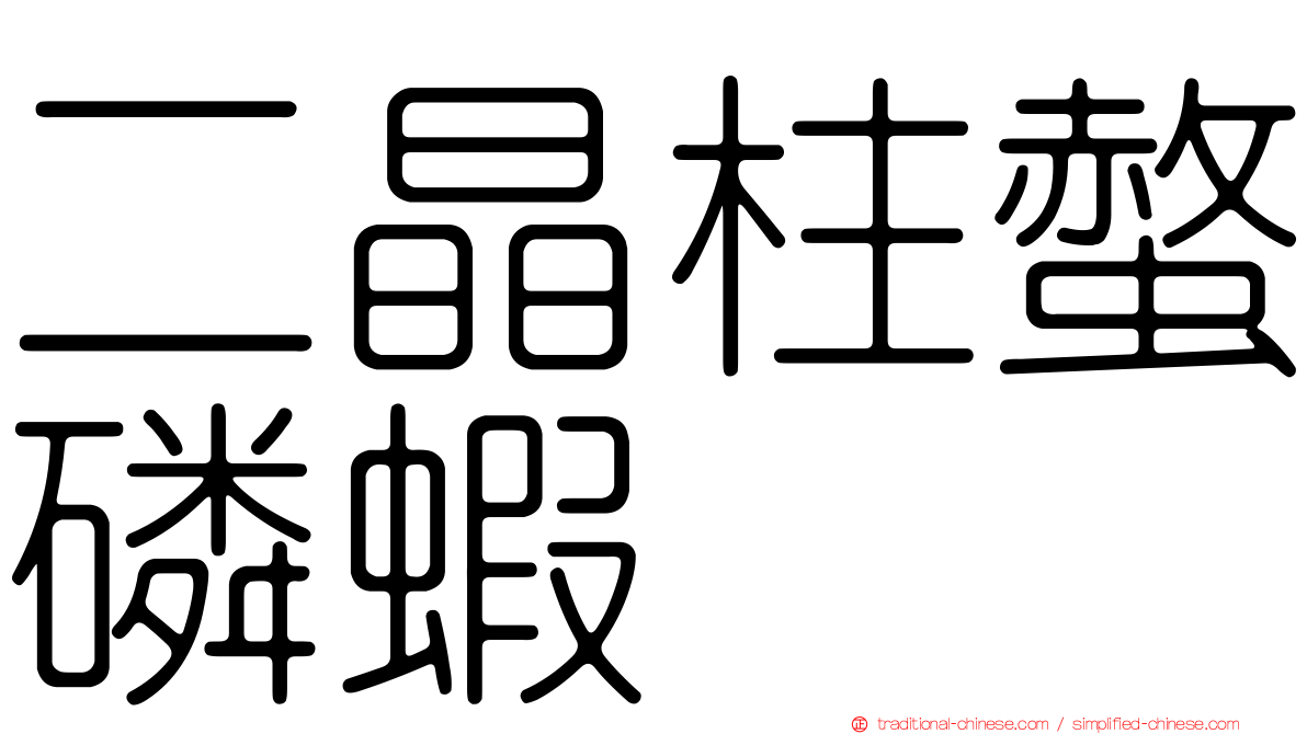 二晶柱螫磷蝦