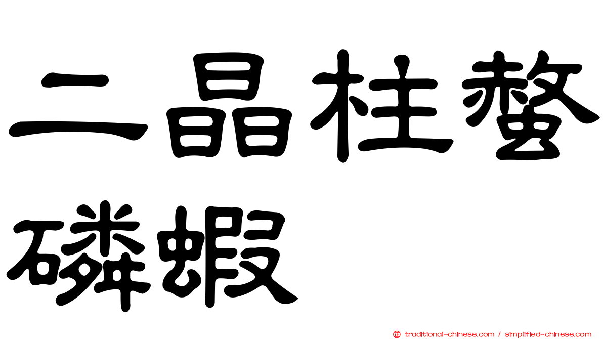二晶柱螫磷蝦