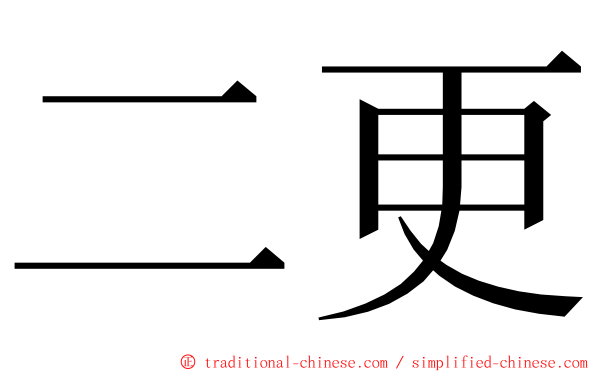 二更 ming font