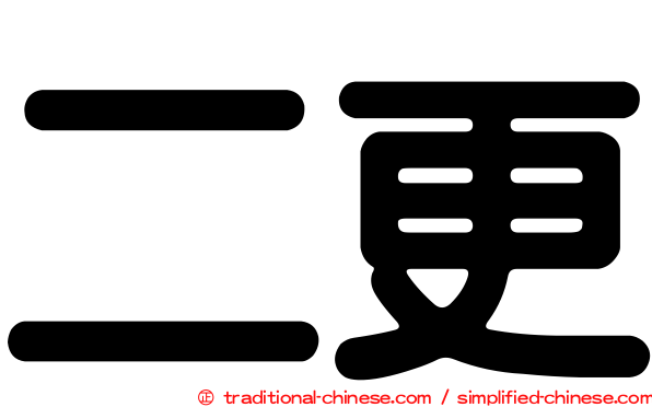 二更