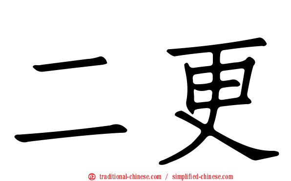 二更