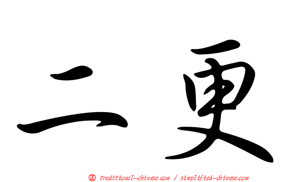二更