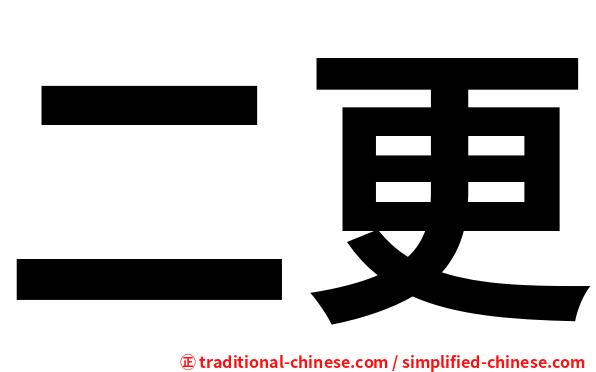 二更
