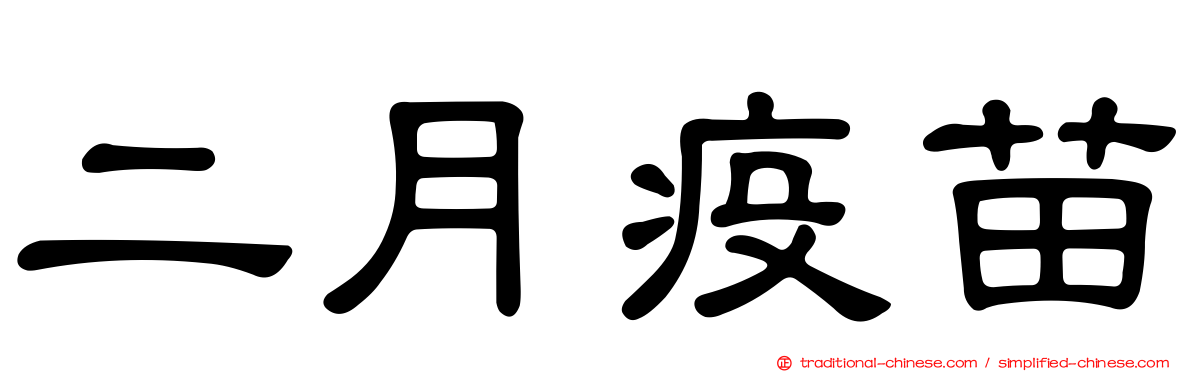 二月疫苗
