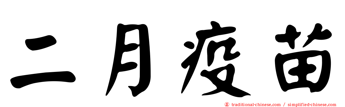 二月疫苗