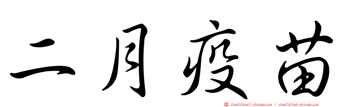 二月疫苗