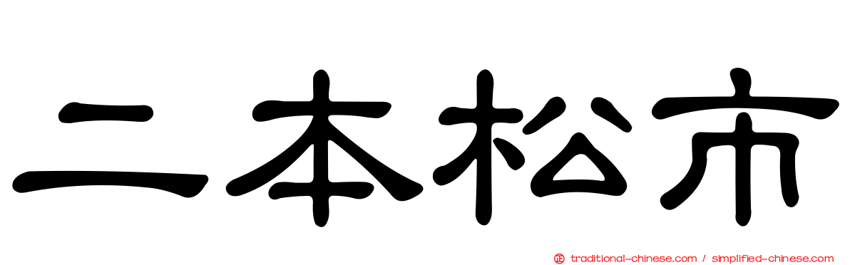 二本松市