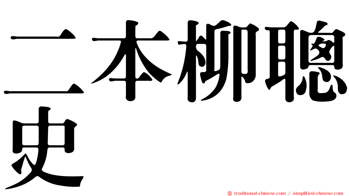二本柳聰史