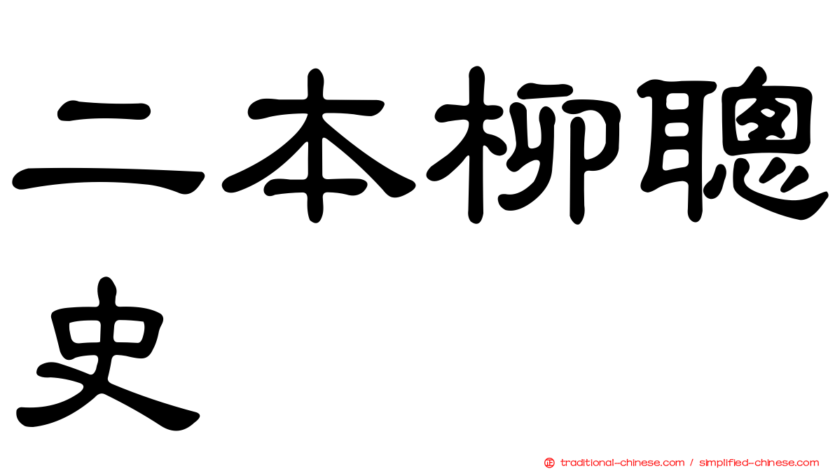 二本柳聰史