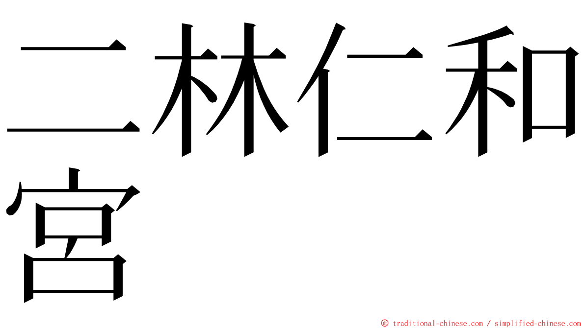 二林仁和宮 ming font