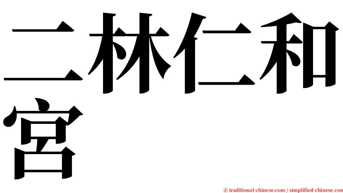 二林仁和宮 serif font