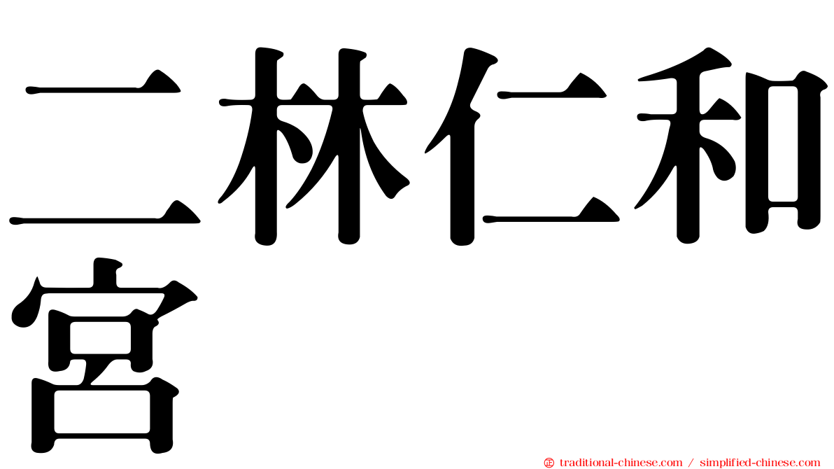 二林仁和宮