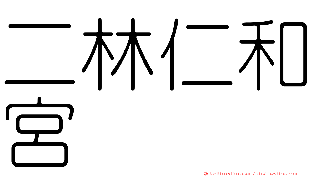 二林仁和宮