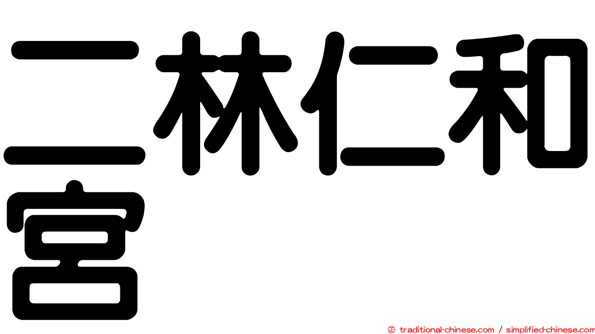 二林仁和宮