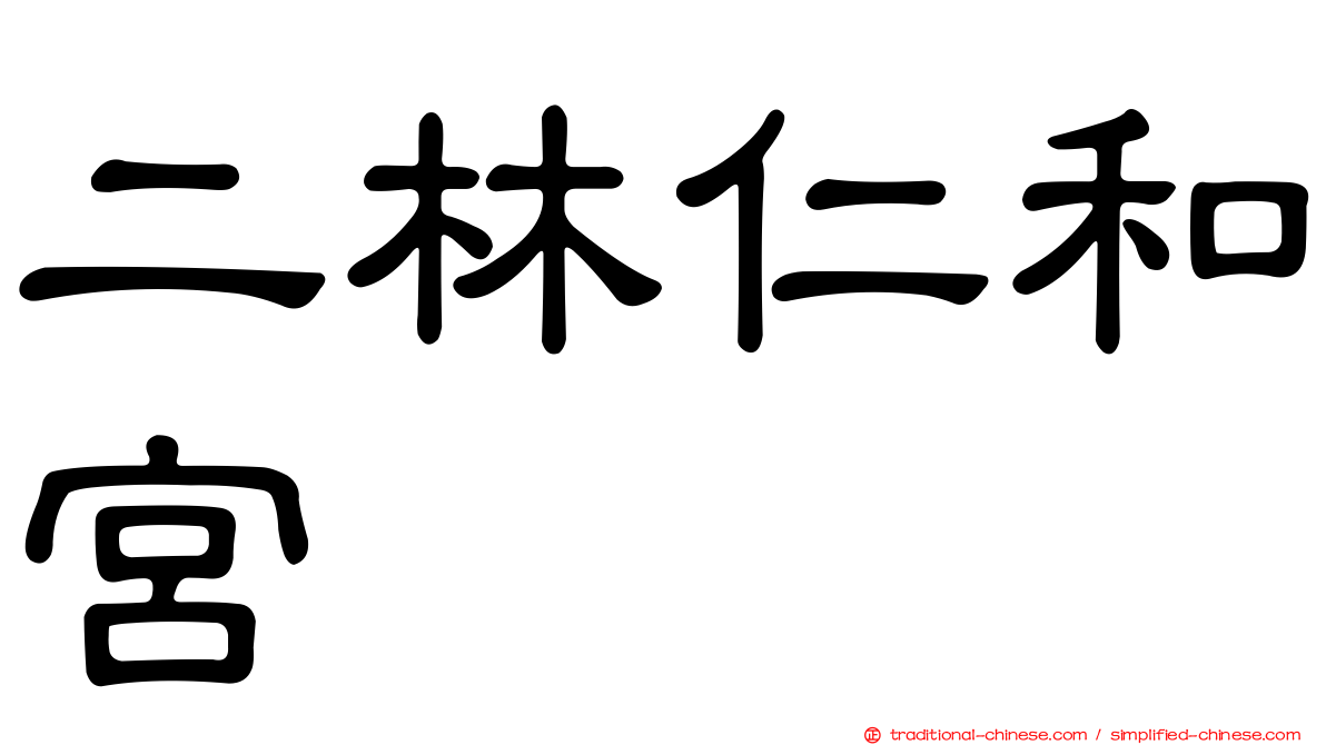 二林仁和宮