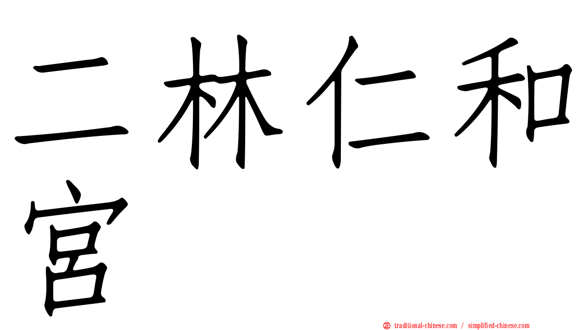 二林仁和宮