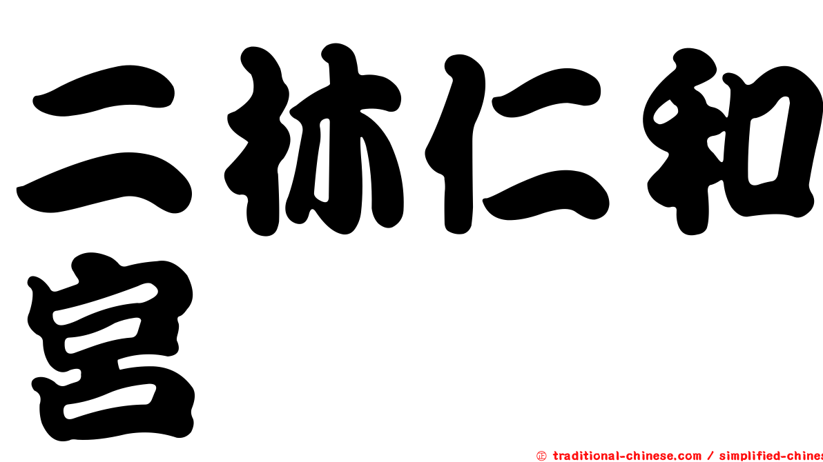 二林仁和宮