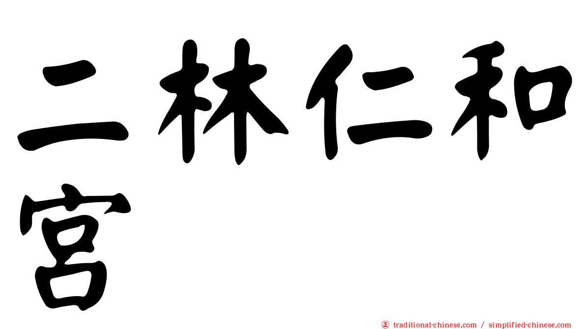 二林仁和宮