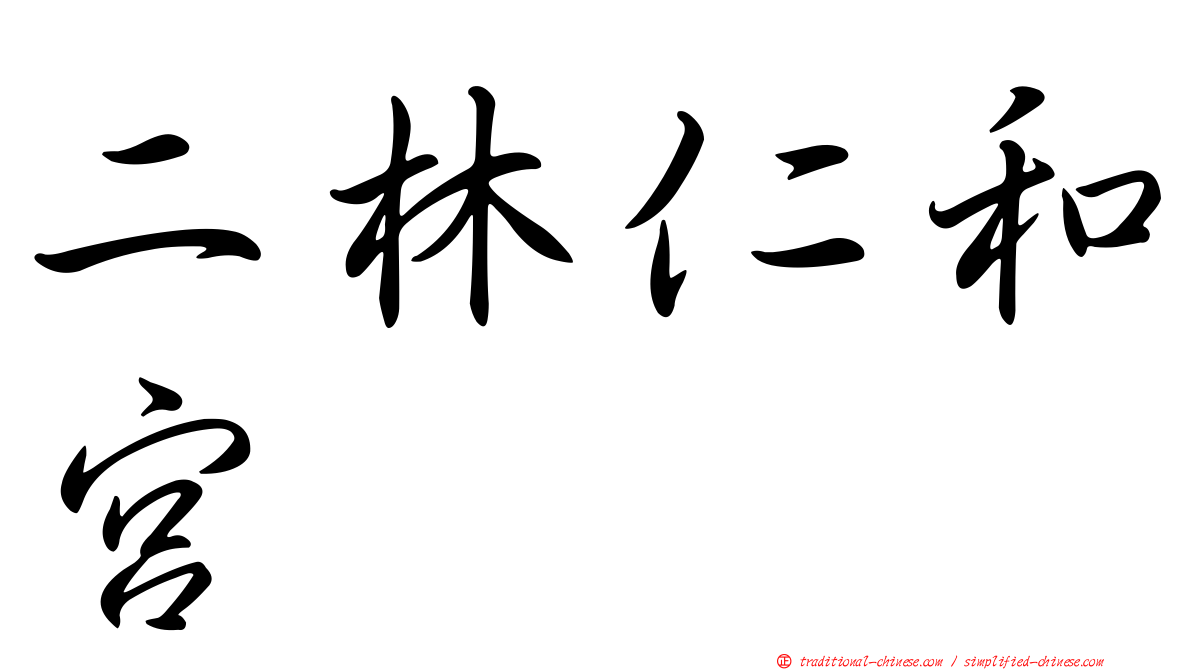 二林仁和宮