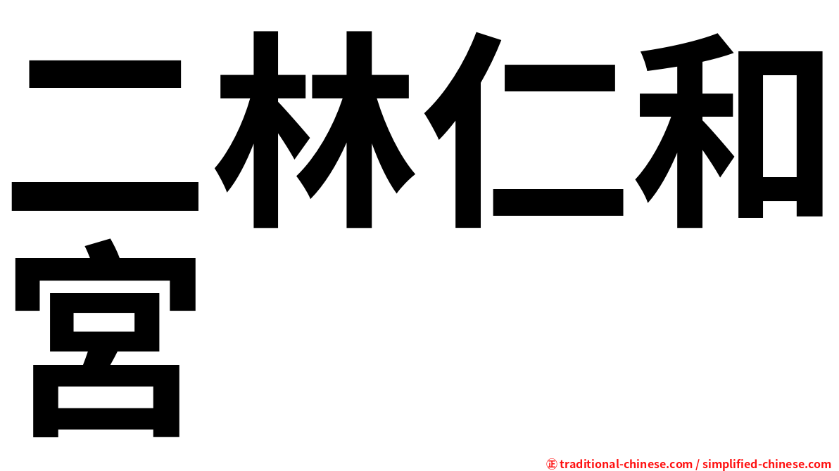 二林仁和宮