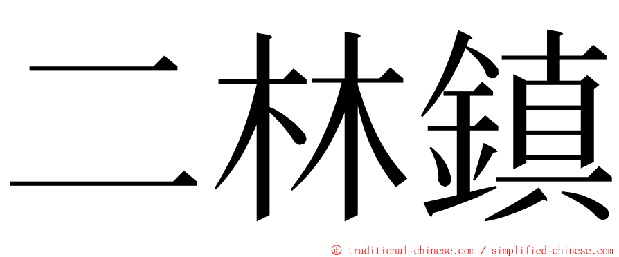 二林鎮 ming font