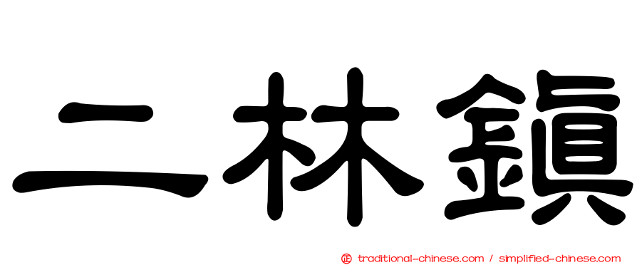 二林鎮