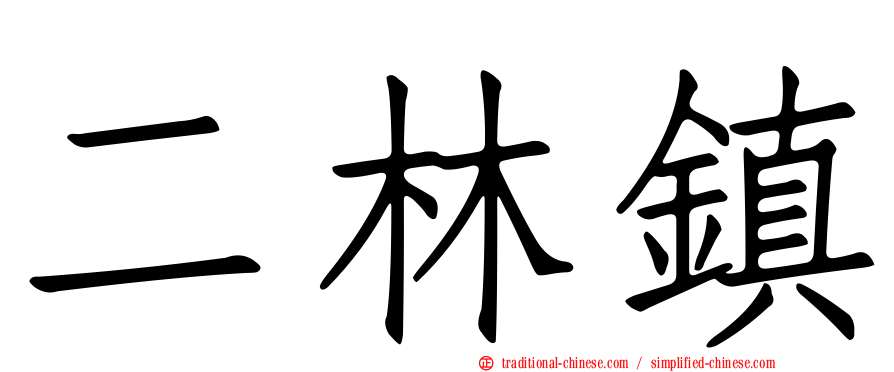 二林鎮