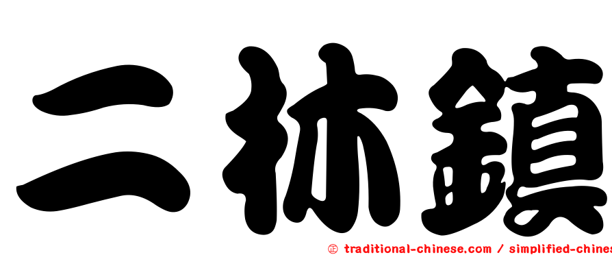 二林鎮