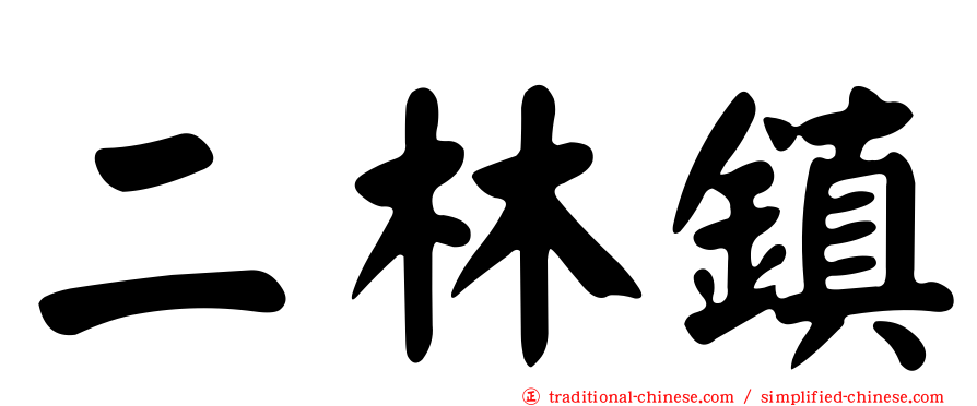 二林鎮