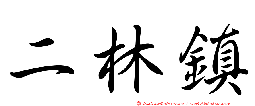 二林鎮