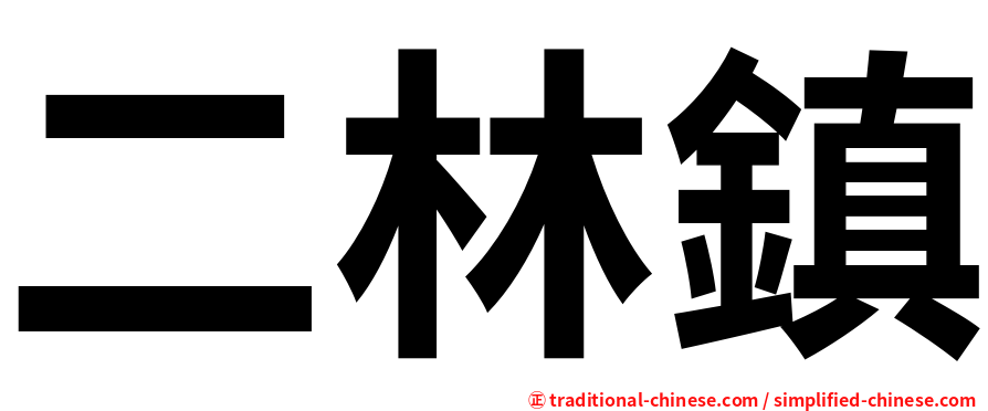 二林鎮