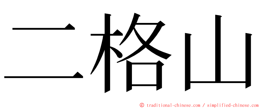 二格山 ming font