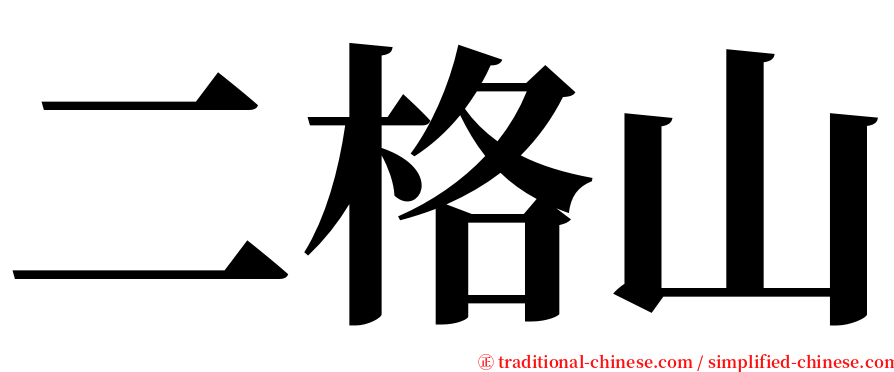 二格山 serif font