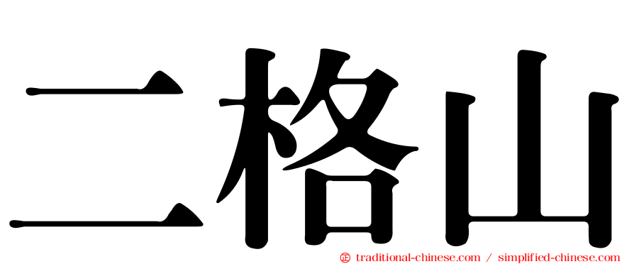 二格山