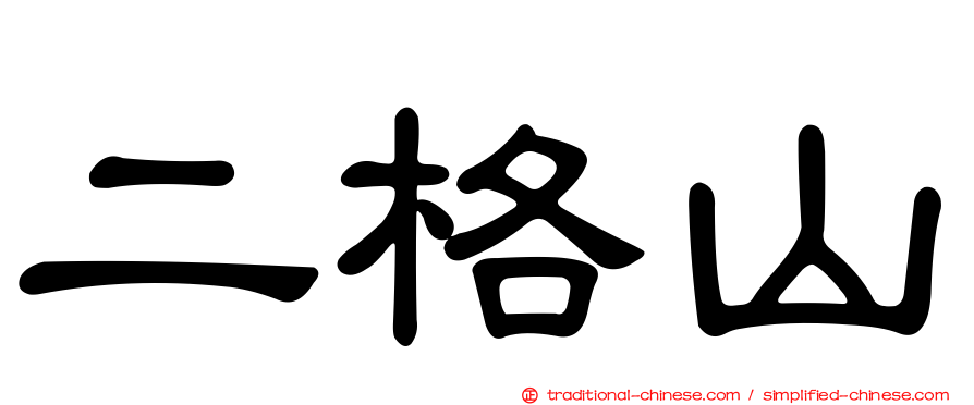 二格山