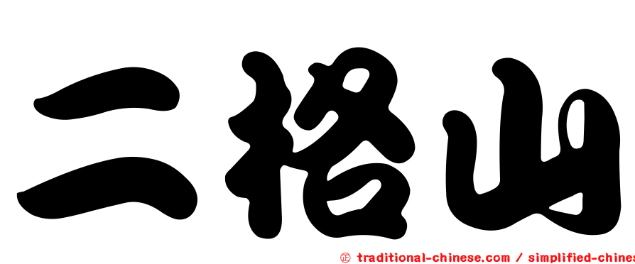 二格山
