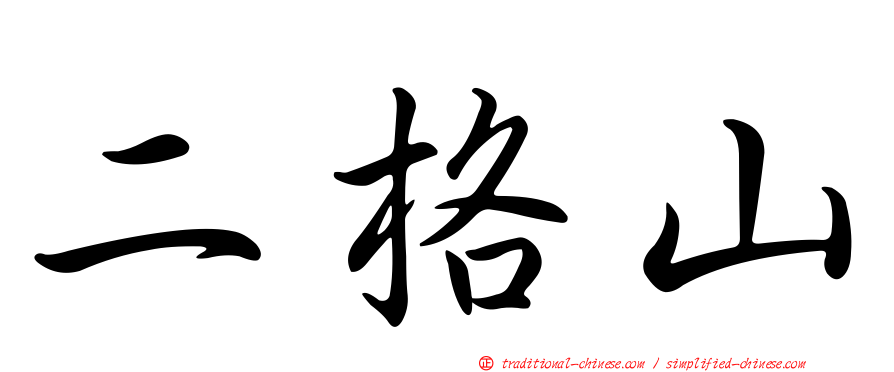 二格山