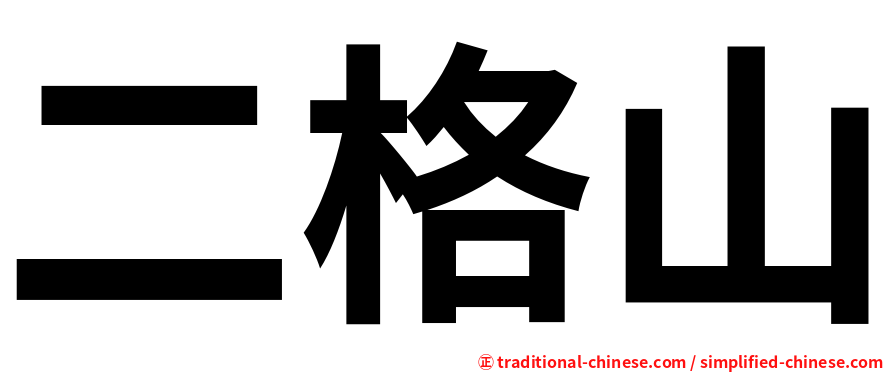 二格山