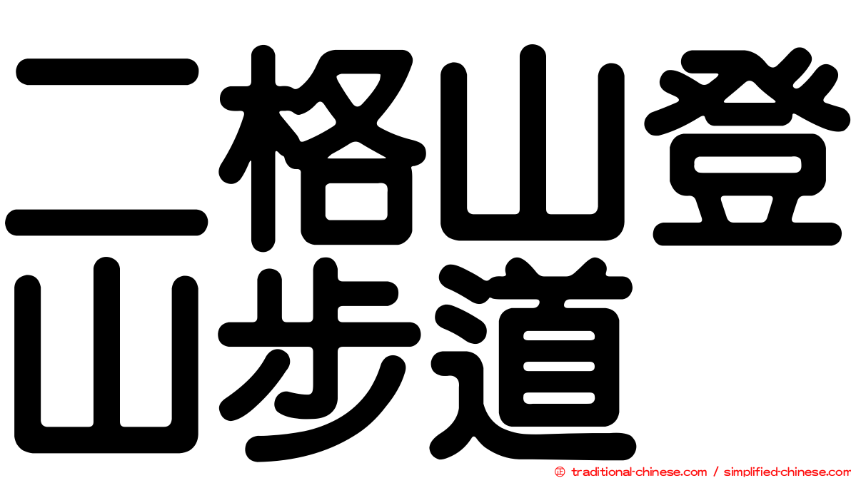 二格山登山步道
