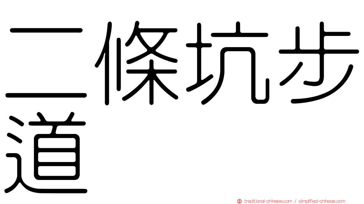 二條坑步道