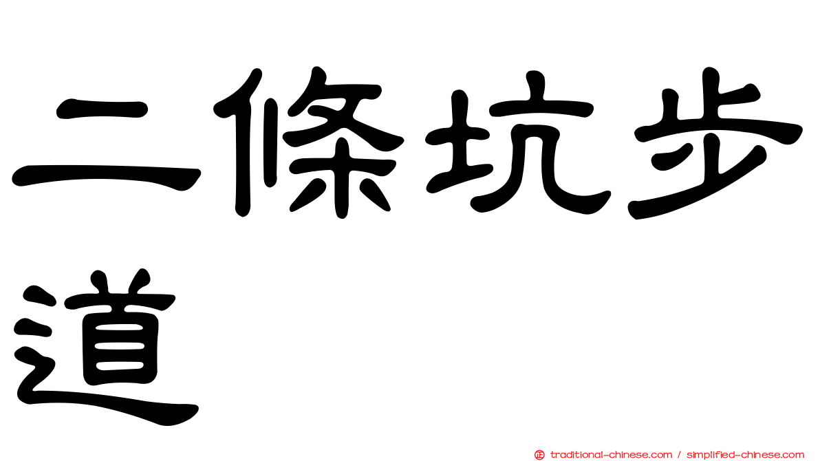 二條坑步道