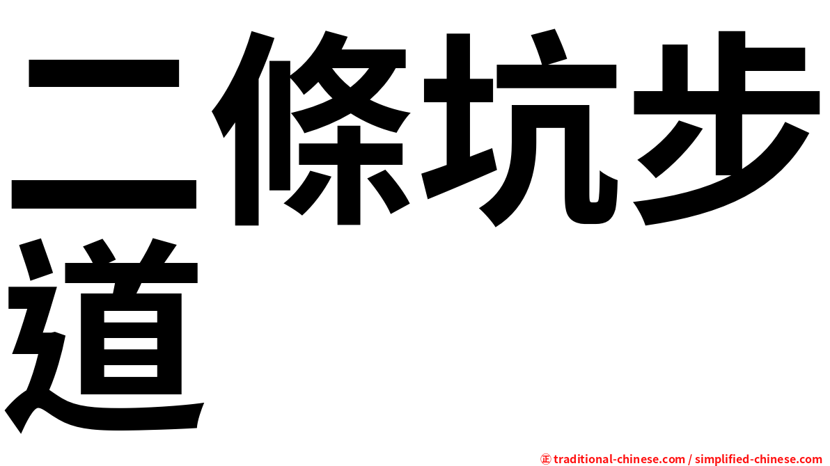 二條坑步道