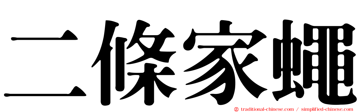 二條家蠅