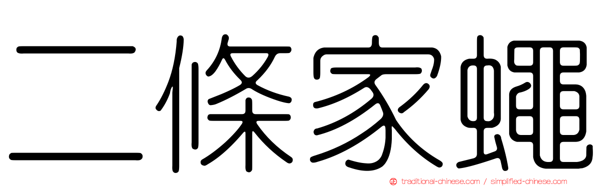 二條家蠅